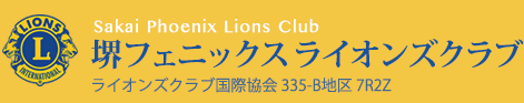 堺フェニックスライオンズクラブロゴ
